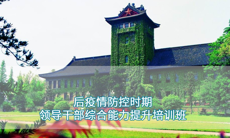 南京大学干部培训-后疫情防控时期领导干部综合能力提升培训班