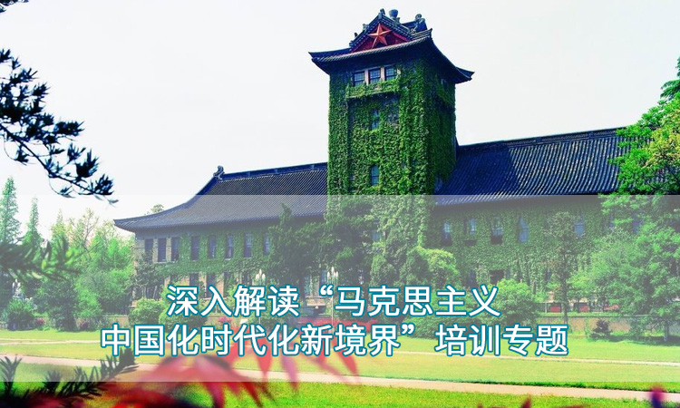 南京大学干部培训-深入解读“马克思主义中国化时代化新境界”培训专题