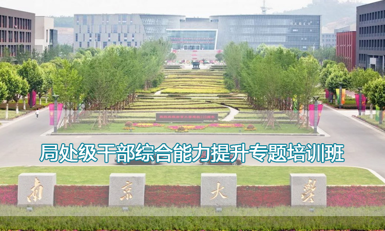 南京大学培训中心-局处级干部综合能力提升专题培训班