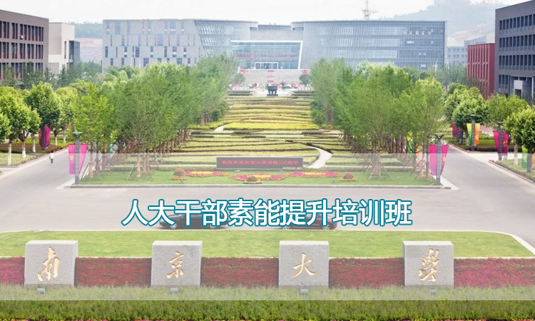 南京大学培训中心-人大干部素能提升培训班