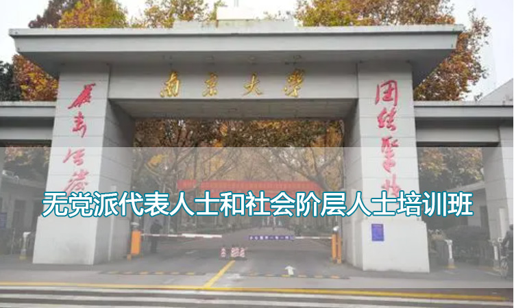 南京大学培训中心-无党派代表人士和社会阶层人士培训班