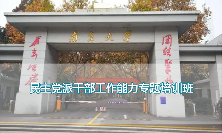 南京大学培训中心-民主党派干部工作能力专题培训班