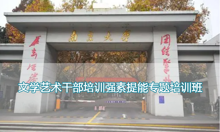 南京大学培训中心-文学艺术干部培训强素提能专题培训班