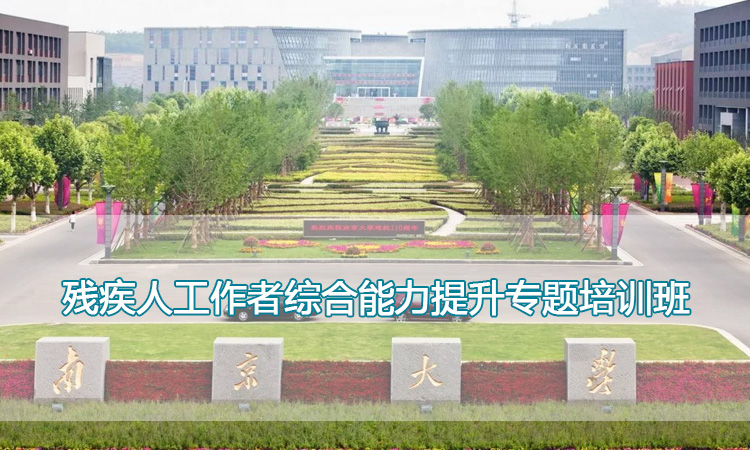 南京大学培训中心-残疾人工作者综合能力提升专题培训班