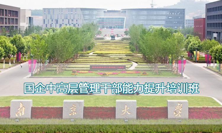 南京大学培训中心-国企中高层管理干部能力提升培训班