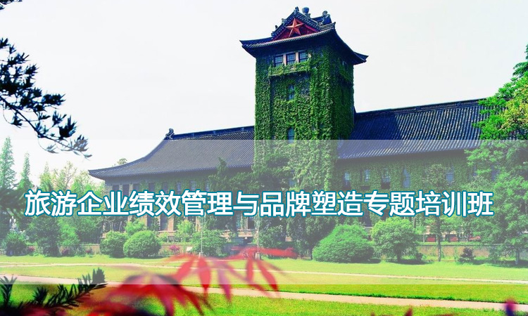 南京大学培训中心-旅游企业绩效管理与品牌塑造专题培训班