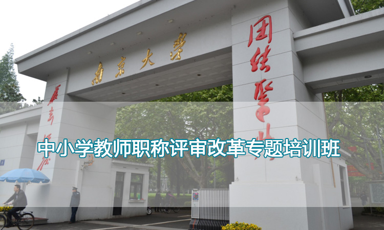 中小学教师职称评审改革专题培训班.jpg