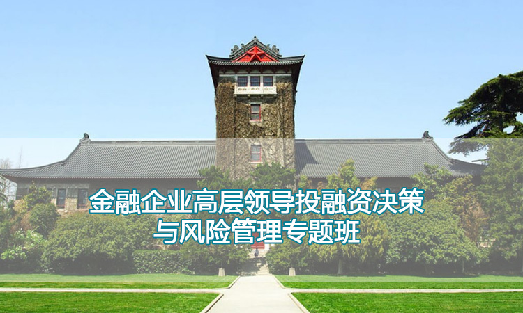 南京大学培训中心-金融企业高层领导投融资决策与风险管理专题班