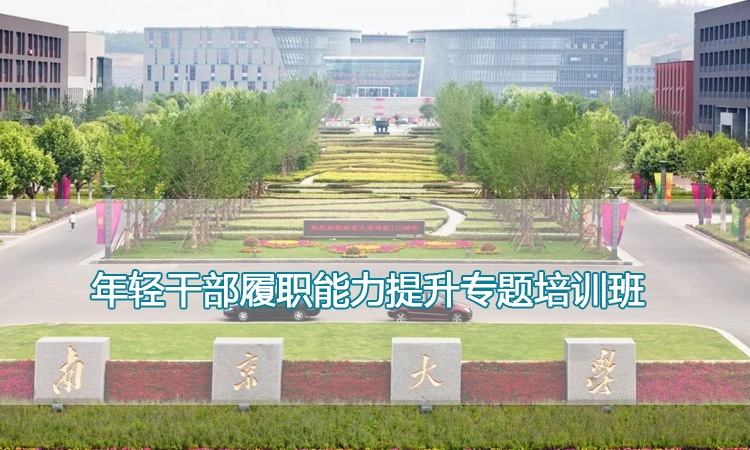 南京大学培训中心-年轻干部履职能力提升专题培训班