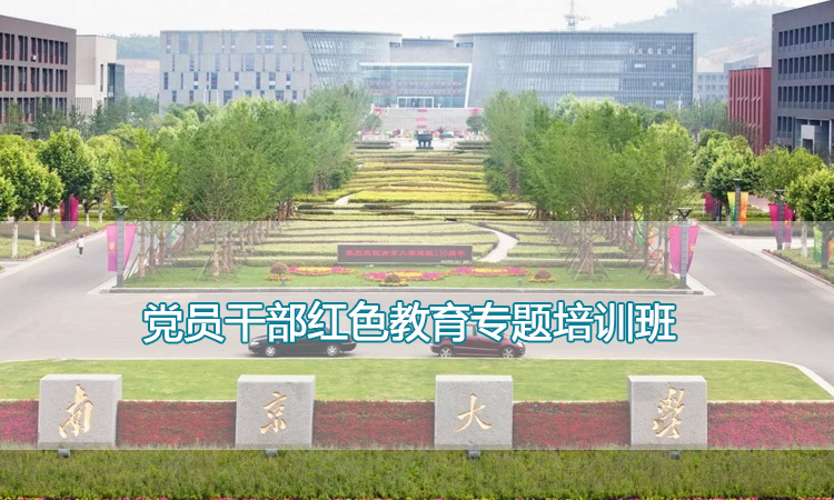 南京大学培训中心-党员干部红色教育专题培训班