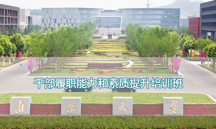 南京大学培训中心-干部履职能力和素质提升培训班