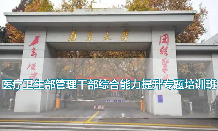 南京大学培训中心-医疗卫生部管理干部综合能力提升专题培训班