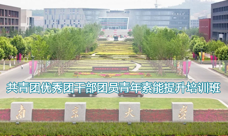 南京大学培训中心-共青团优秀团干部团员青年素能提升培训班