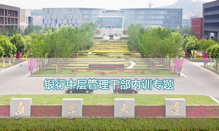 南京大学培训中心-银行中层管理干部内训专题