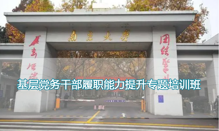 南京大学培训中心-基层党务干部履职能力提升专题培训班