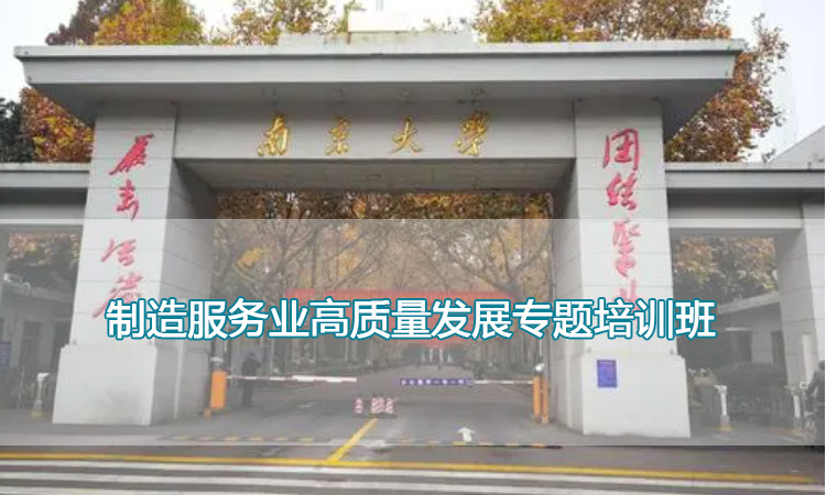 南京大学培训中心-制造服务业高质量发展专题培训班