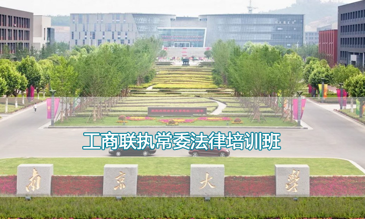 南京大学培训中心-工商联执常委法律培训班