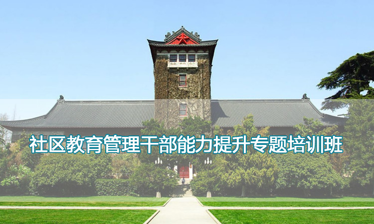 南京大学培训中心-社区教育管理干部能力提升专题培训班