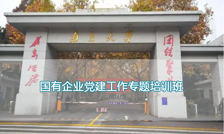南京大学培训中心-国有企业党建工作专题培训班