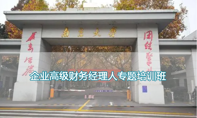 南京大学培训中心-企业高级财务经理人专题培训班