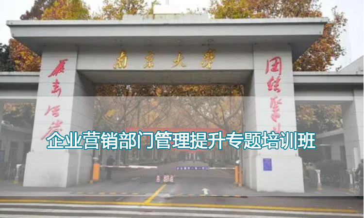 南京大学培训中心-企业营销部门管理提升专题培训班