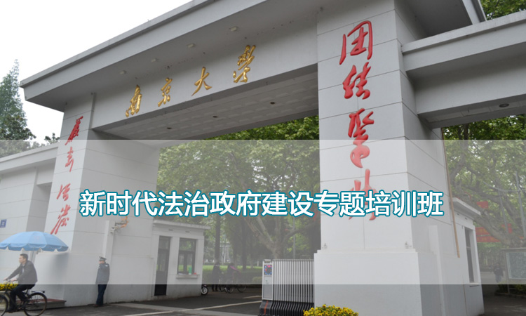 南京大学培训中心-新时代法治政府建设专题培训班