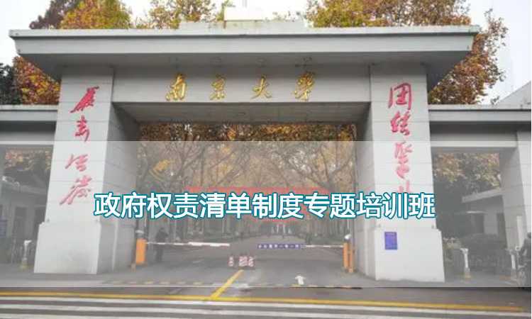 南京大学培训中心-政府权责清单制度专题培训班