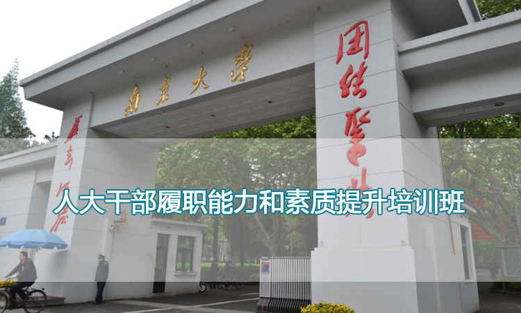 南京大学培训中心-人大干部履职能力和素质提升培训班