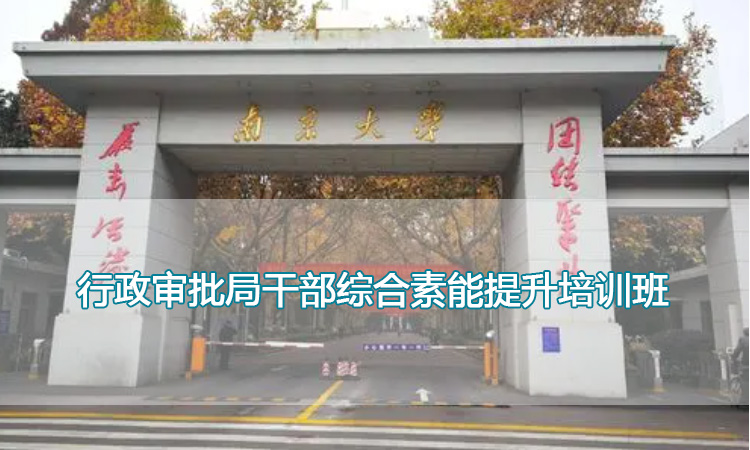 南京大学培训中心-行政审批局干部综合素能提升培训班