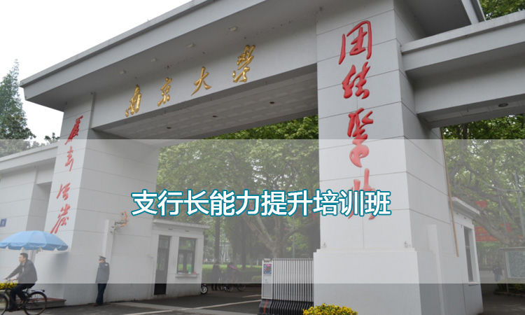 南京大学培训中心-支行长能力提升培训班