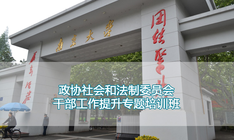 南京大学培训中心-政协社会和法制委员会干部工作提升专题培训班