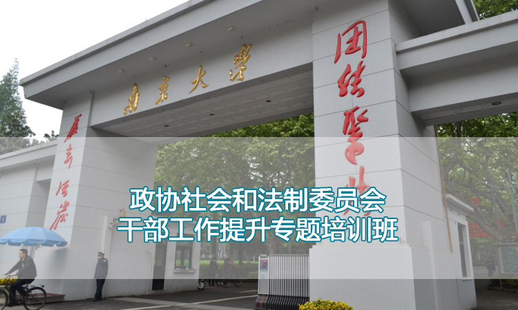 政协社会和法制委员会干部工作提升专题培训班.jpg