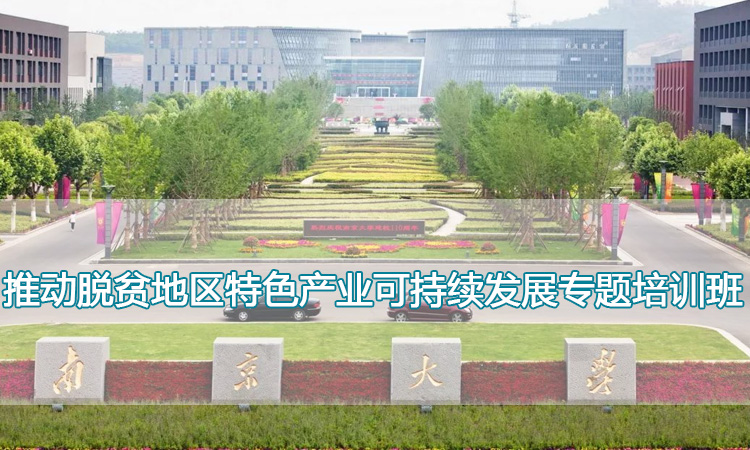 推动脱贫地区特色产业可持续发展专题培训班.jpg