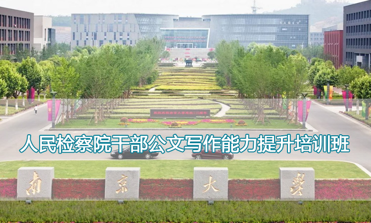 南京大学培训中心-人民检察院干部公文写作能力提升培训班