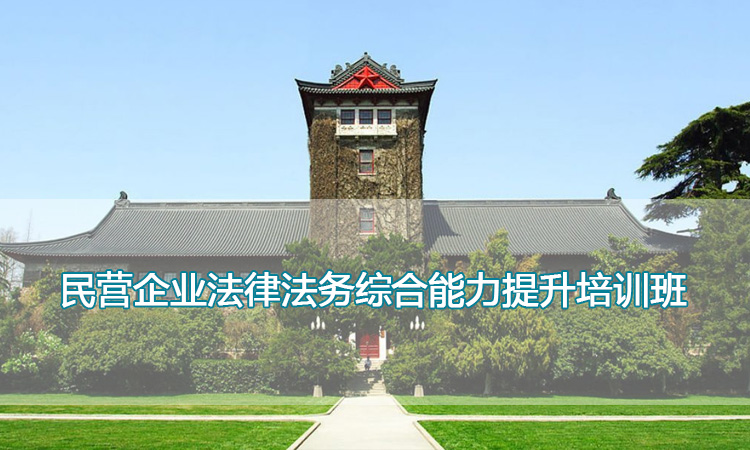 南京大学培训中心-民营企业法律法务综合能力提升培训班