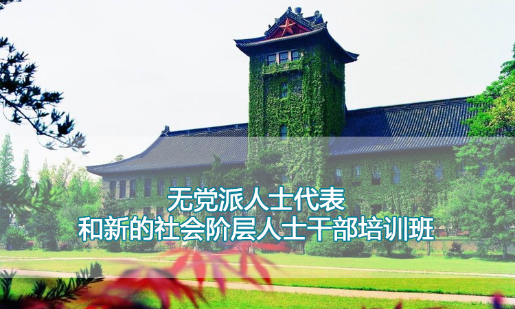 南京大学培训中心-无党派人士代表和新的社会阶层人士干部培训班