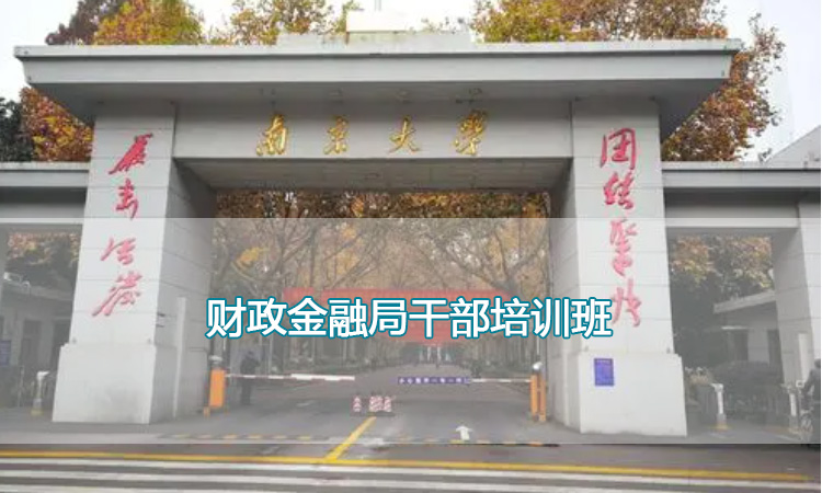 南京大学培训中心-财政金融局干部培训班