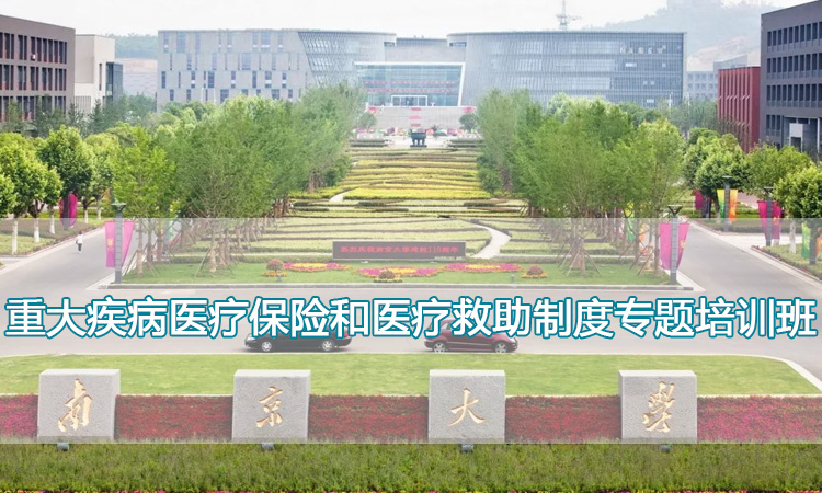 南京大学培训中心-重大疾病医疗保险和医疗救助制度专题培训班