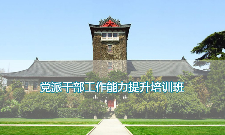 南京大学培训中心-党派干部工作能力提升培训班