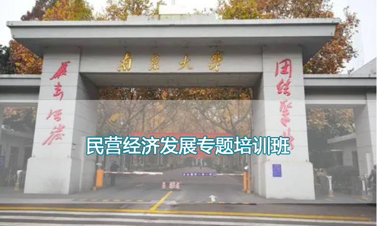 南京大学培训中心-民营经济发展专题培训班