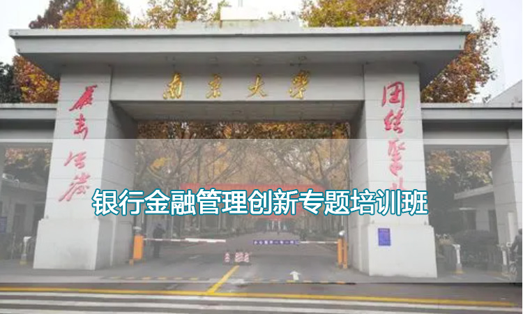 南京大学培训中心-银行金融管理创新专题培训班
