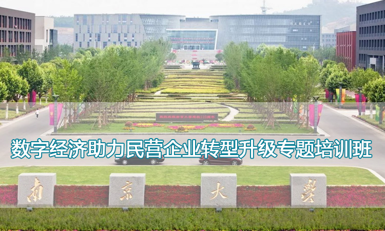 南京大学培训中心-数字经济助力民营企业转型升级专题培训班