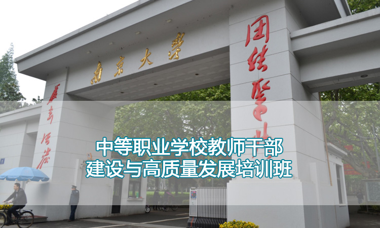 中等职业学校教师干部建设与高质量发展培训班.jpg