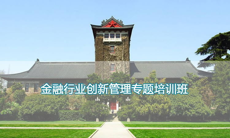 南京大学培训中心-金融行业创新管理专题培训班