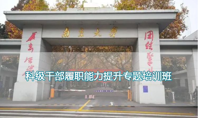 南京大学培训中心-科级干部履职能力提升专题培训班
