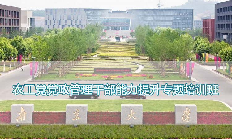 南京大学培训中心-农工党党政管理干部能力提升专题培训班