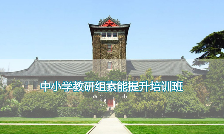 南京大学培训中心-中小学教研组素能提升培训班