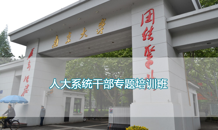 南京大学培训中心-人大系统干部专题培训班