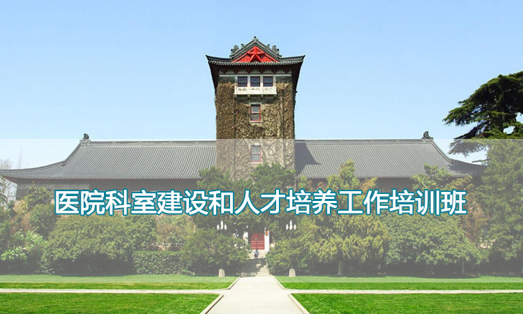 南京大学培训中心-医院科室建设和人才培养工作培训班