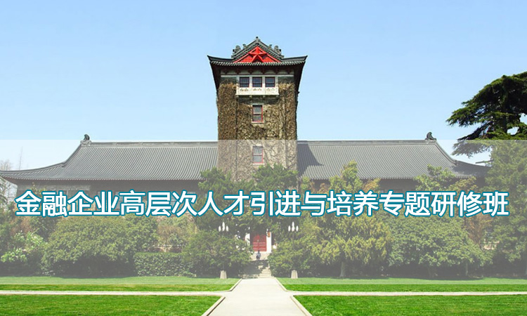 南京大学培训中心-金融企业高层次人才引进与培养专题研修班